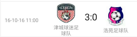 天津泰达队最新战报,天津全运会足球战报