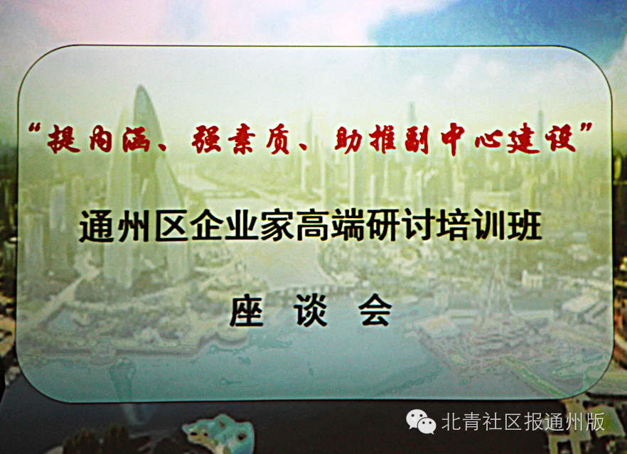 聚焦！是谁让通州30家企业大佬甘为学生