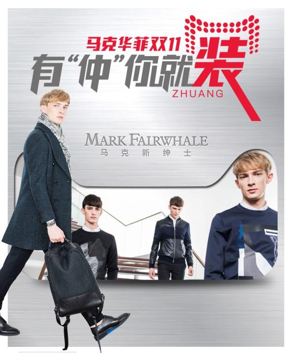 马克华菲开启剁手狂欢趴引爆双11预售狂潮
