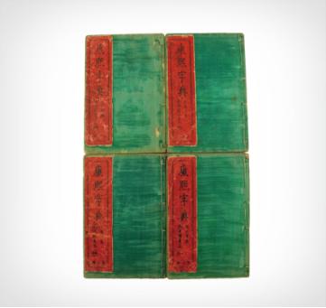 康熙字典道光7年40本一套值多少钱,康熙字典全套一共多少本