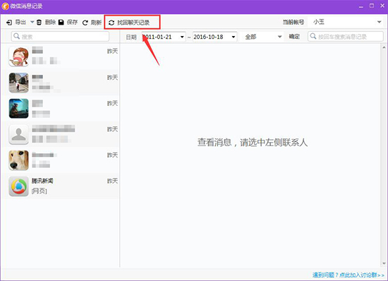 有没有能恢复微信聊天记录的软件,有微信聊天记录恢复的软件吗