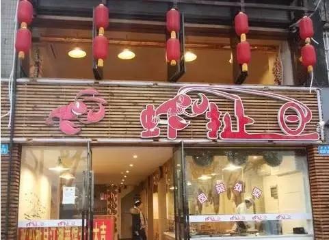 重庆勒些怪迷日眼的店名，我只能说老板你赢了！