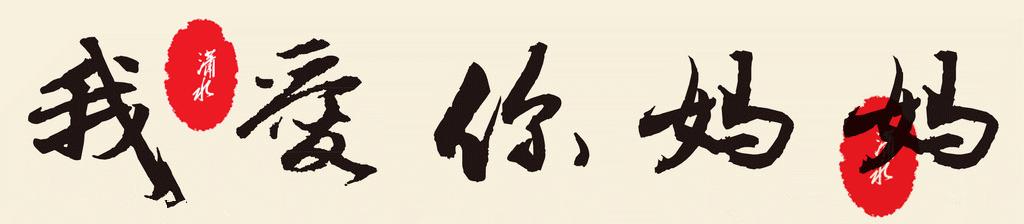 写给母亲的千古情,写给母亲的百封家书