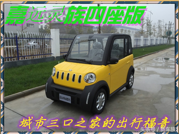 嘉远灵族4座电动新车多少钱,嘉远灵族4座车新车价格