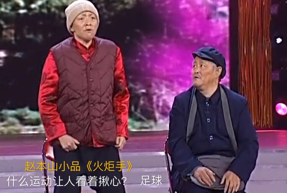 赵本山与中国足球故事,赵本山谈中国足球