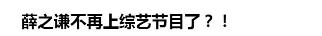 汪涵和薛之谦节目,汪涵和薛之谦有联系吗