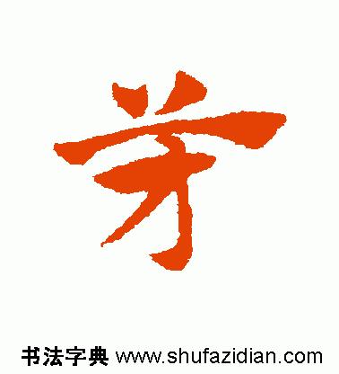每日一字498,每日一字806