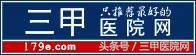 三甲医院网｜天天医讯2016.11.13