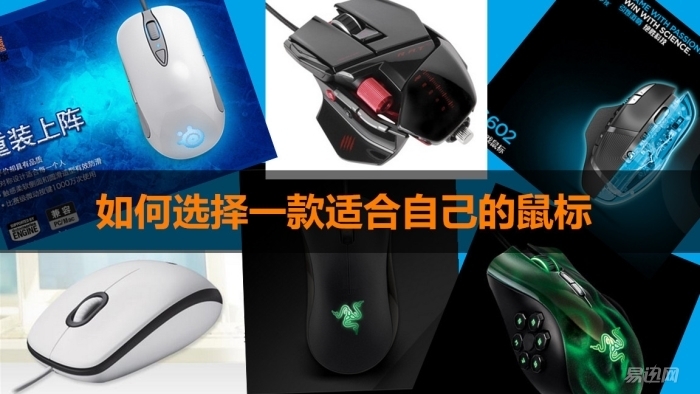 如何选择一款合适的鼠标,哪款鼠标对新手最好用