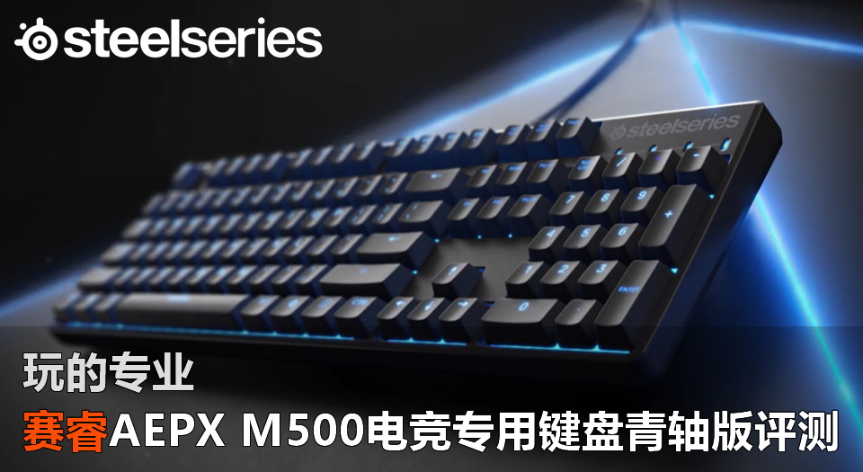 赛睿m500键盘是什么轴体,赛睿键盘m500是什么轴
