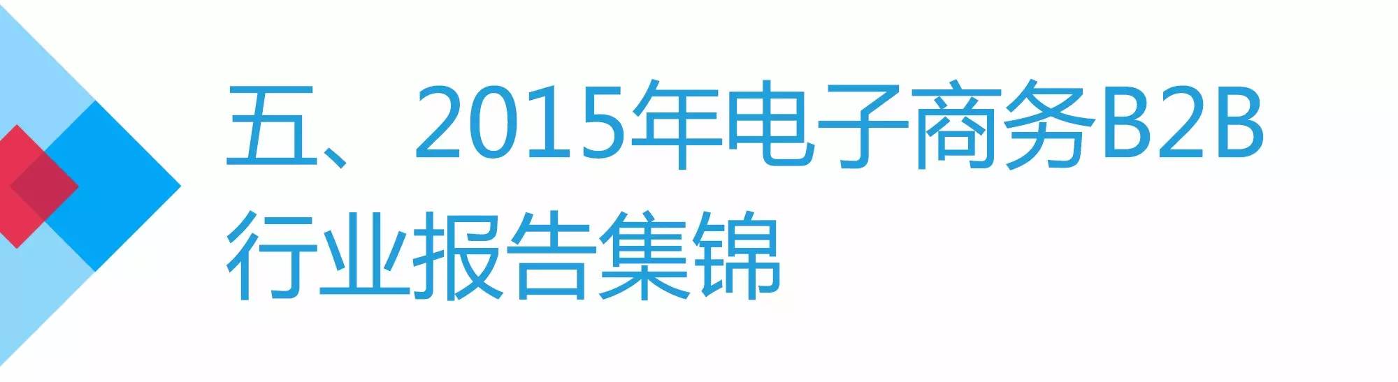 b2b电子商务发展现状及前景分析,电子商务b2b营销