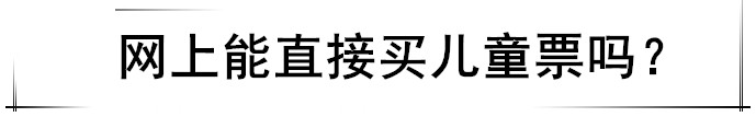 Flywithbaby｜2岁以上的宝宝，机票怎么买？