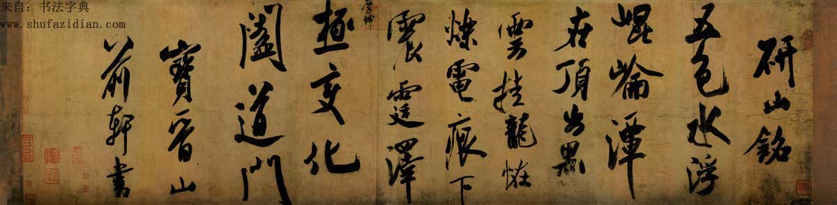 米芾研山铭视频,米芾作品研山铭临摹