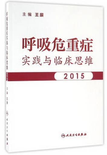 呼吸科好书推荐呼吸危重症临床思维与实践2015