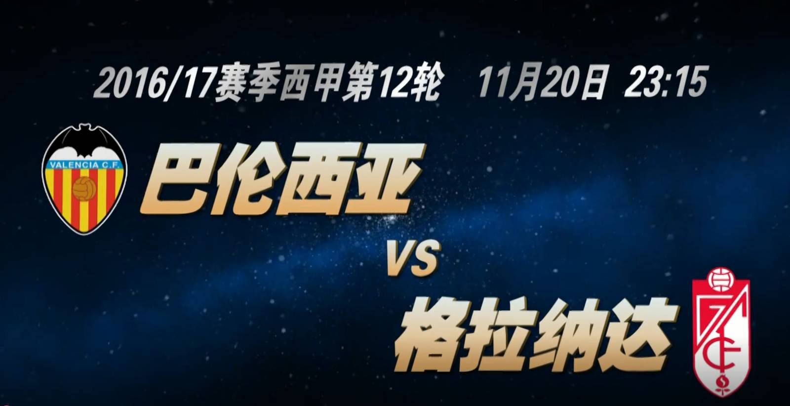 西甲第11轮直播,广东西甲球赛官方直播