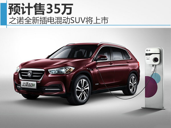 之诺全新插电混动SUV将上市预计售35万