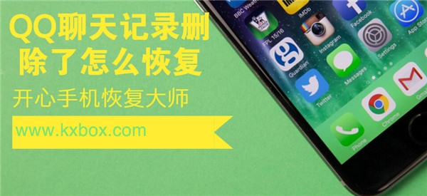 qq好友删除了怎么恢复qq聊天记录,苹果删除qq软件怎么恢复聊天记录