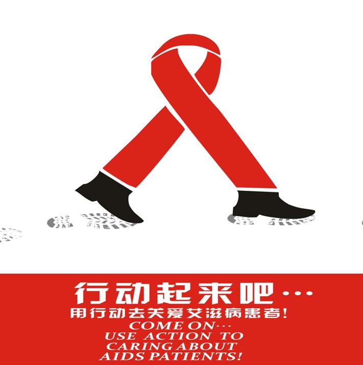 世界艾滋病日防艾,世界艾滋病日预防艾滋教育