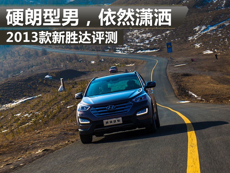 2013款全新胜达评测,硬朗型男
