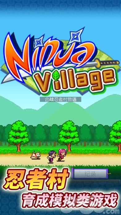 开罗游戏忍者村物语,开罗游戏合战忍者村最新版本