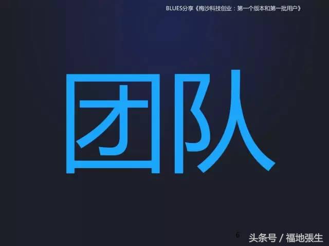 来自梅沙科技兰军BLUES的创业分享PPT，你值得一看！
