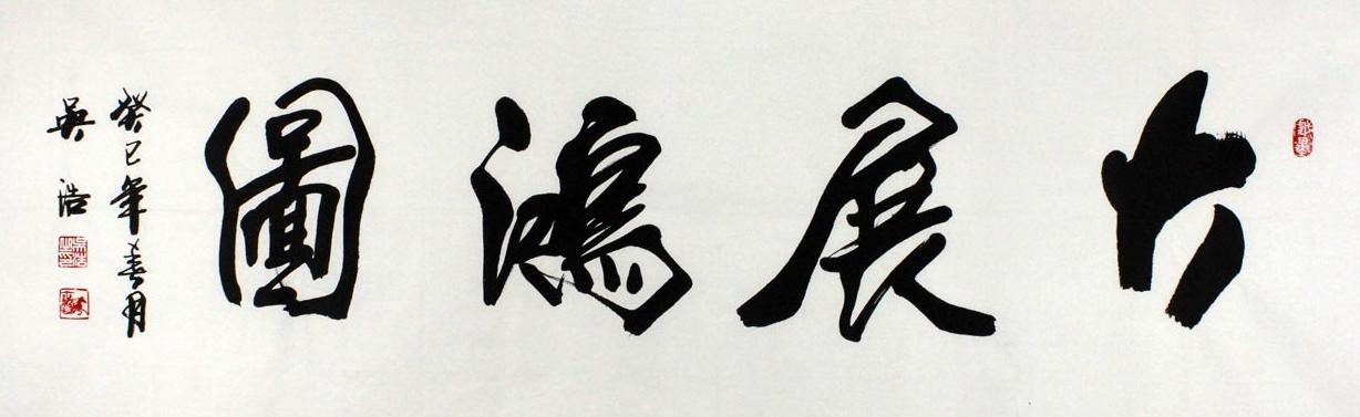 书法大展宏图欣赏,武模凯书法大展宏图