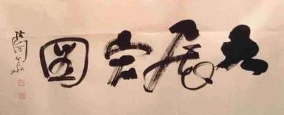 书法大展宏图欣赏,武模凯书法大展宏图