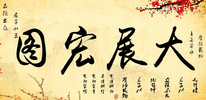 书法大展宏图欣赏,武模凯书法大展宏图