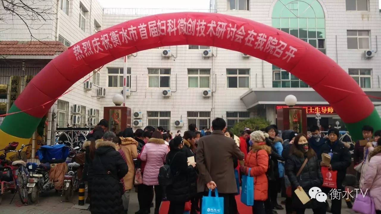 12月3日衡水市“首届妇科微创技术普及与推广研讨会”在第五人民医院一分院隆重举行