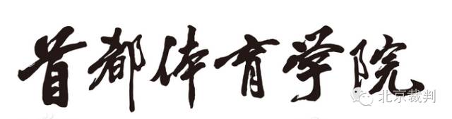 首都体育裁判员名单,晋升国家级篮球裁判名单