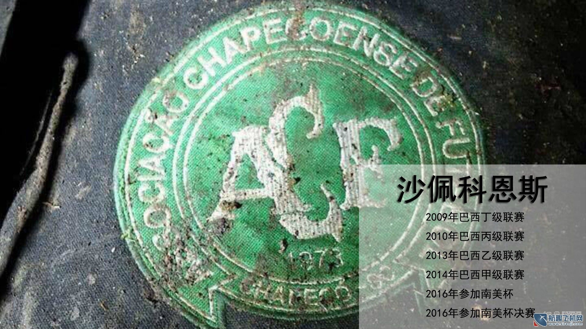 沙佩科恩斯空难赛,空难的足球队沙佩科恩斯