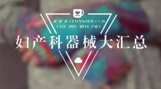 妇产科耗材大全,妇产科哪个医疗耗材好