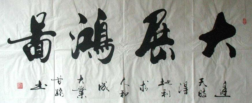 书法大展宏图欣赏,武模凯书法大展宏图