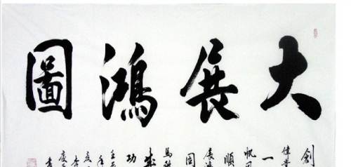 书法大展宏图欣赏,武模凯书法大展宏图