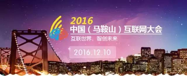马鞍山网络大会,第三届中国马鞍山互联网大会