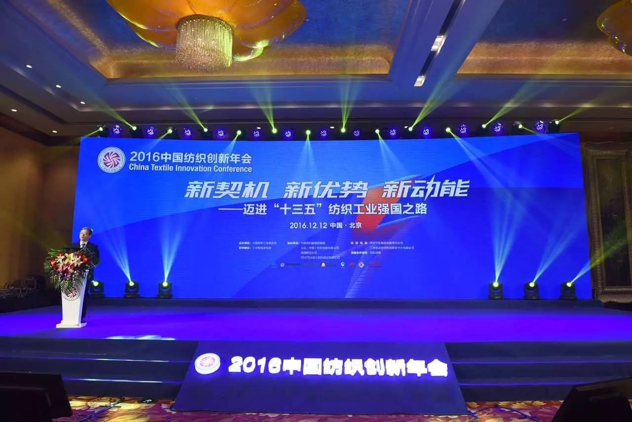 第一时间｜这一刻，属于敢于创新的人！2016中国纺织创新年会今召开（附：卓越能效奖、贡献奖、推动奖名单）