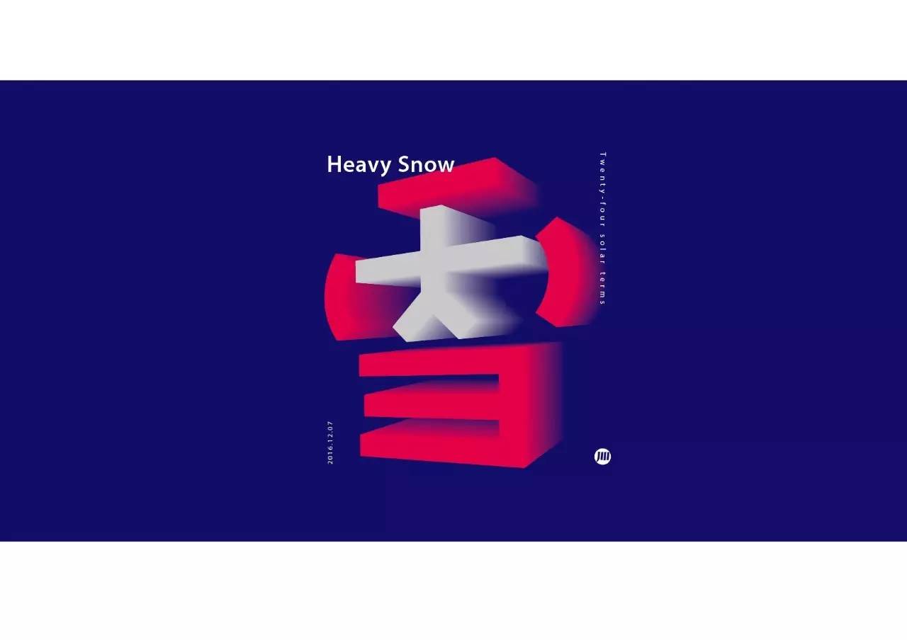 造字如修行——郝君军2016字体日记