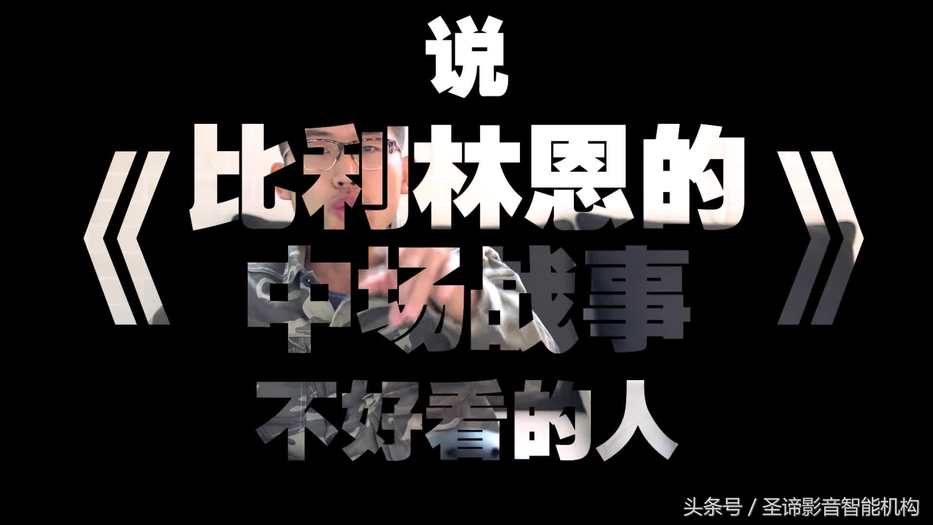 李安:无所谓谩骂,无所谓讴歌,他只是说到、做到、做完!
