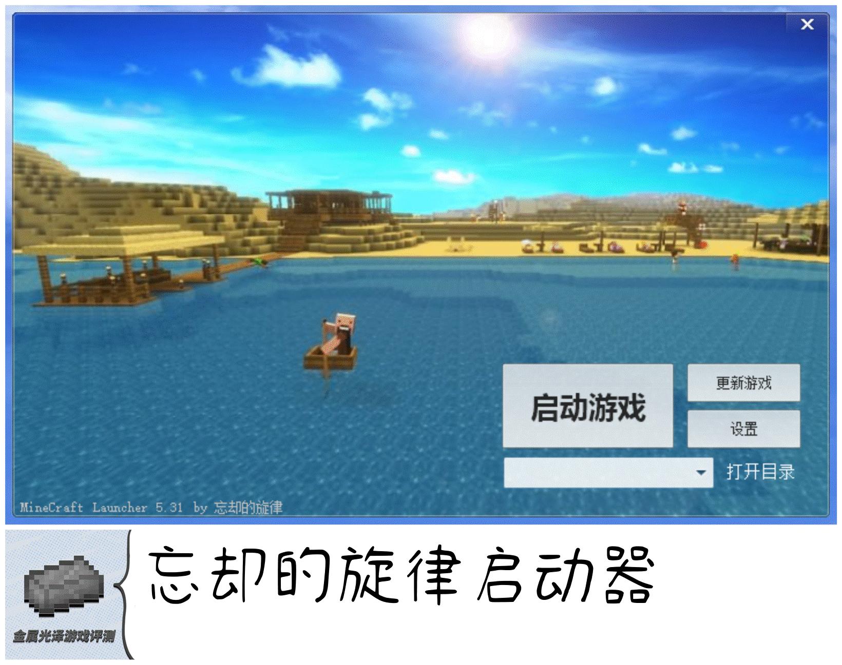 我的世界启动器是什么东西,我的世界启动器介绍大全