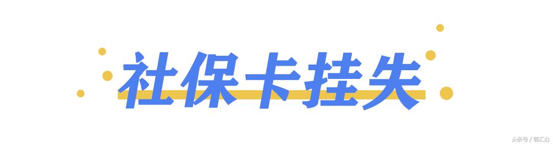 社保卡丢失怎么补办粤省事,鄂汇办社保卡挂失后在哪补办