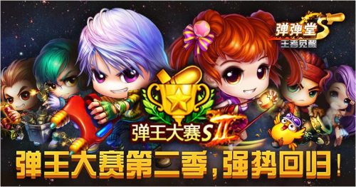 弹弹堂弹王比赛,弹弹堂巅峰对决