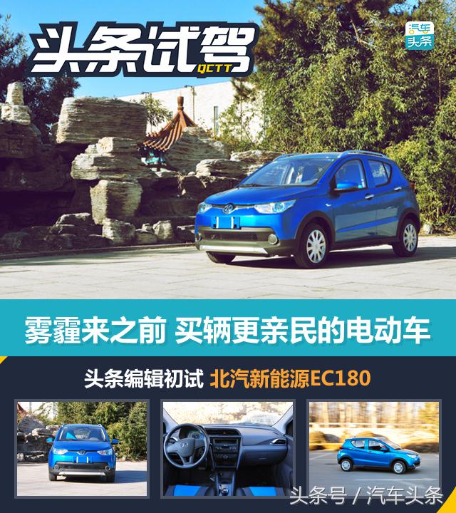 雾霾再次来袭你准备好吗,北汽新能源EC180电动汽车