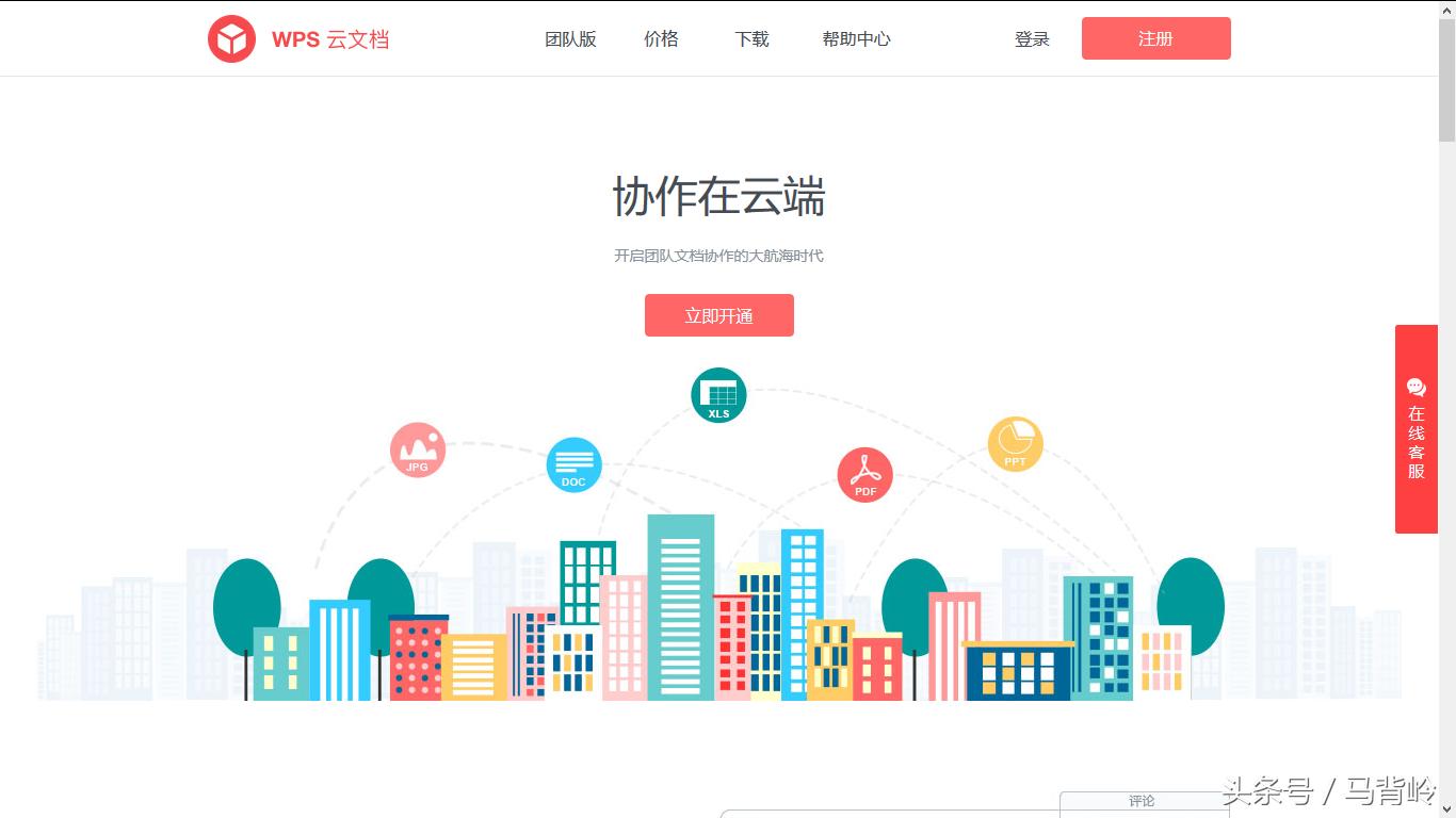 牛，金山WPS正式上线云文档，提供五种文件格式在线编辑和协作