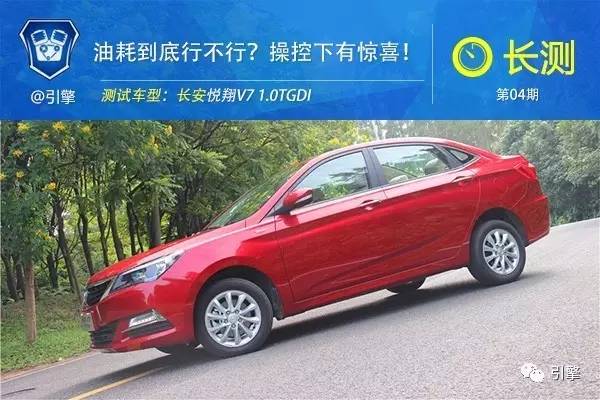 长安悦翔v7公里油耗是多少,长安悦翔v7质量和油耗怎样