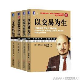 来富惠LFX2017炒股获利必读的10本书