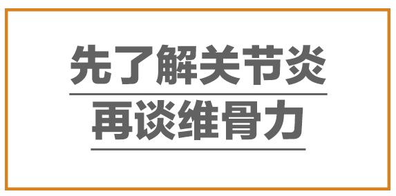 澳洲维骨力关节灵简介,澳洲最新关节炎治疗与研究
