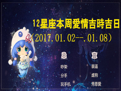 十二星座本周开运小贴士,十二星座每日爱情吉时查询