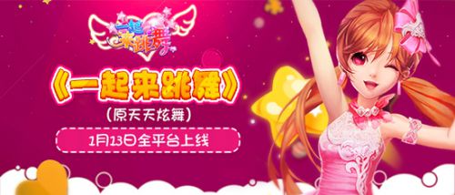 一起来跳舞喜庆舞蹈,天天炫舞幸运转盘时间