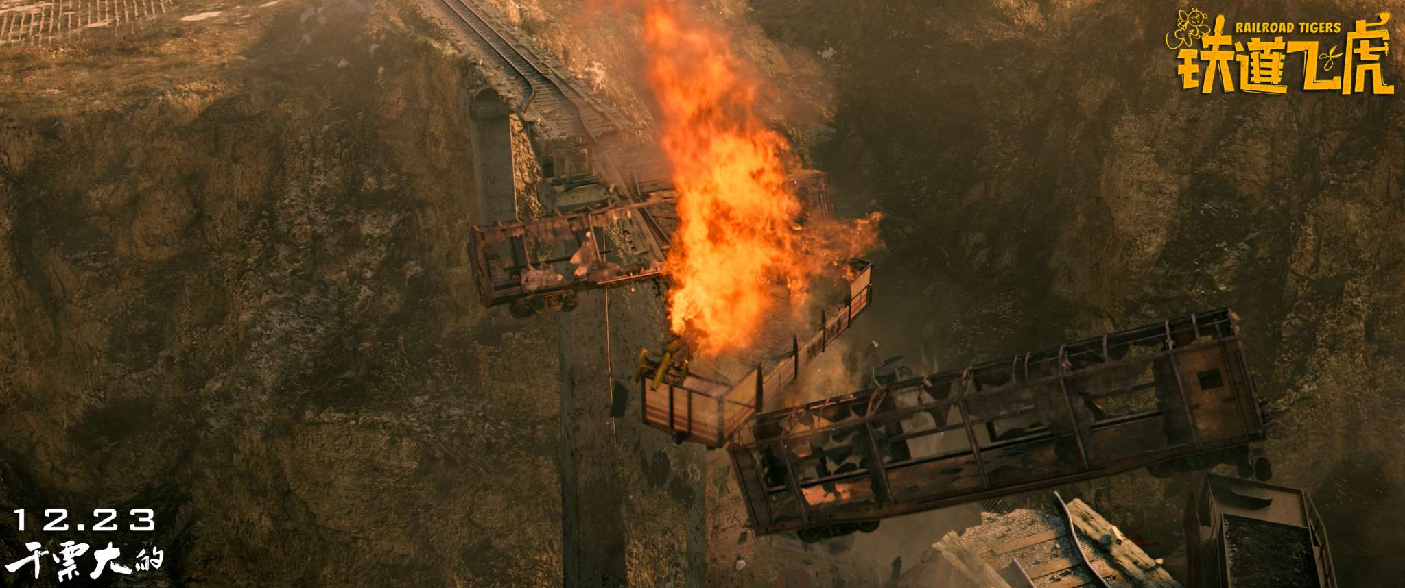 铁道飞虎有意思么,铁道飞虎感觉怎么样