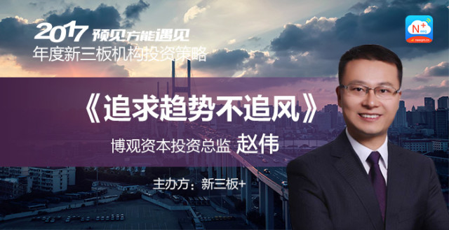 博观资本投资总监赵伟：风口伪命题，追求趋势不追风